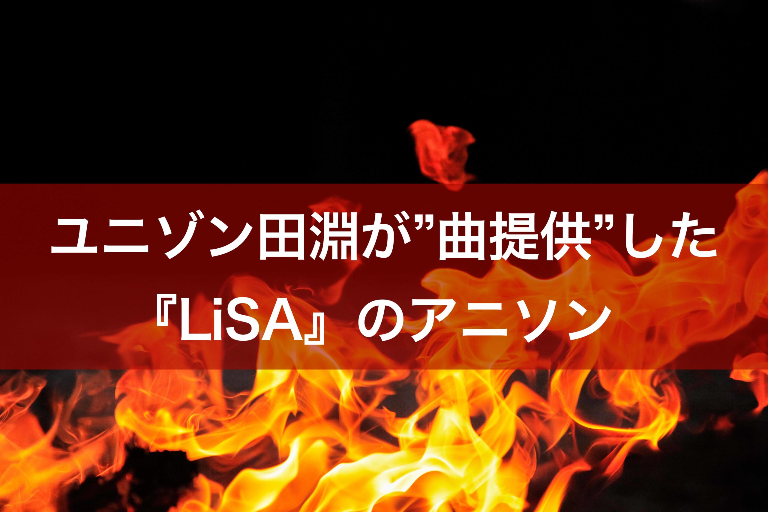 ユニゾン田淵が 楽曲提供 した Lisa の名曲 超人気アニメ の曲も田淵作曲 ななつ色