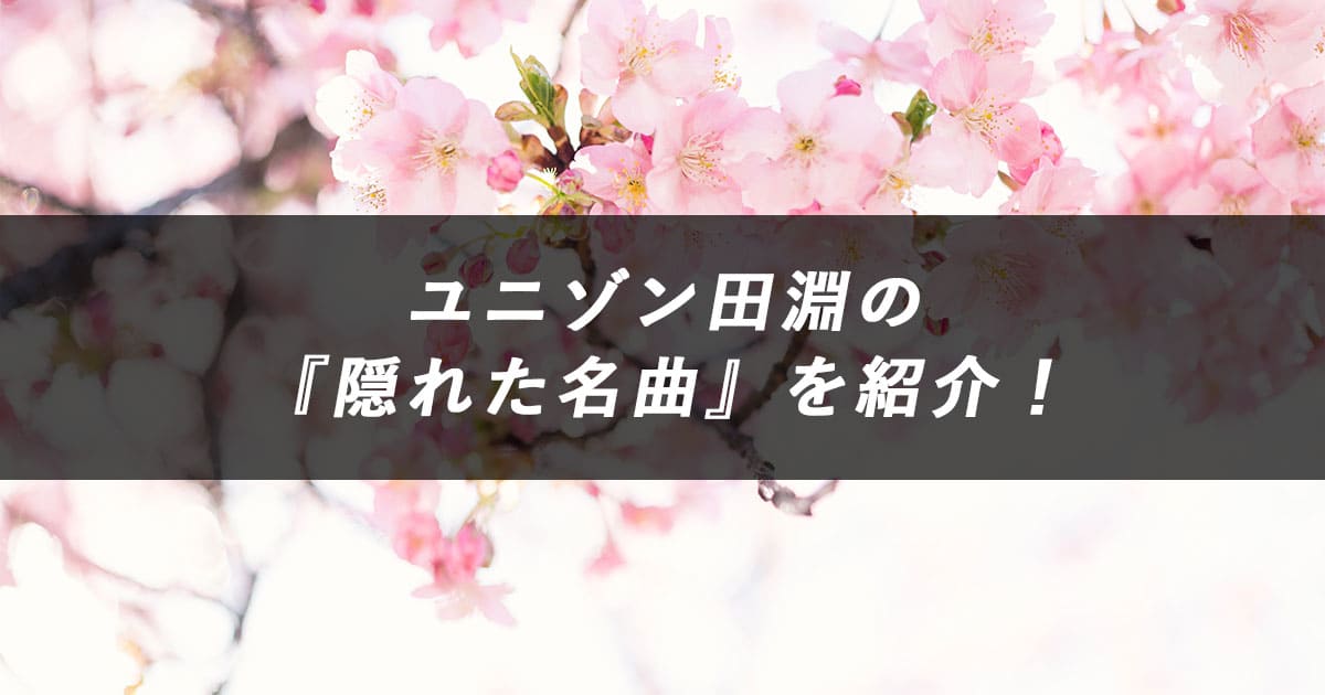 あの声優も ユニゾン田淵が作詞 作曲した 隠れた名曲 ラストに紹介するのは あの声優 ななつ色